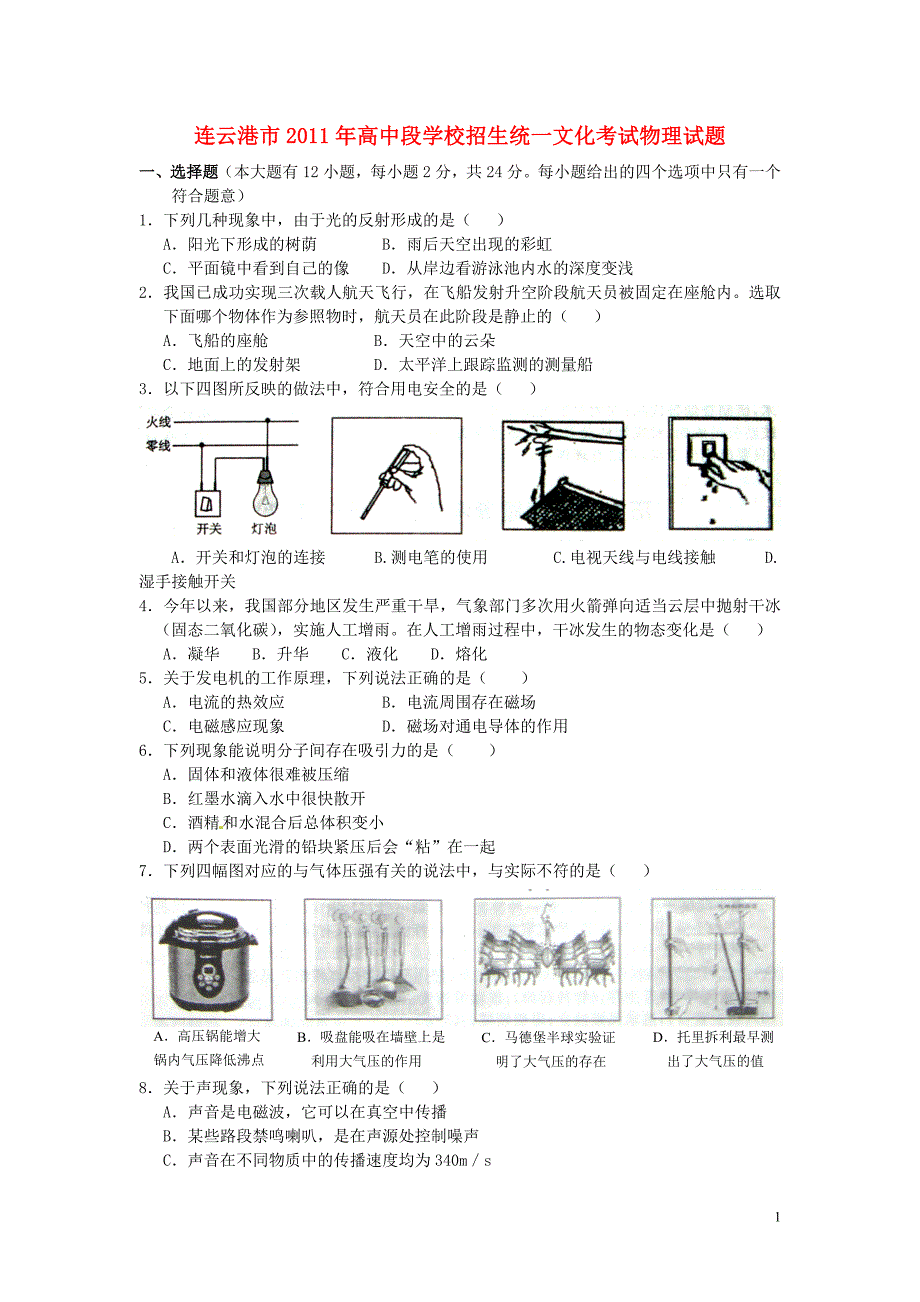 江苏省连云港市2011年中考物理真题试卷_第1页