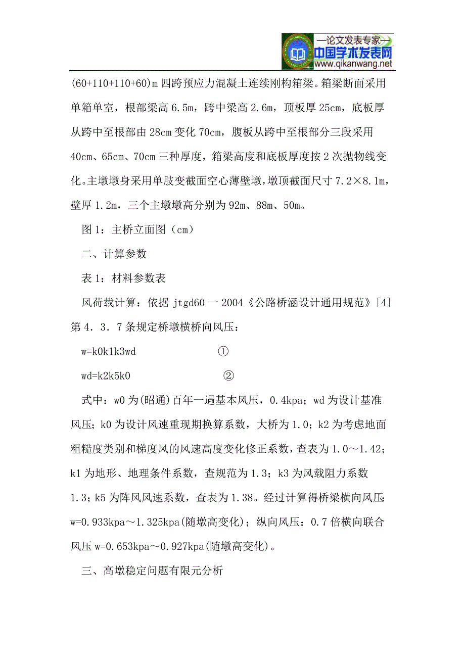 连续刚构桥高墩施工阶段稳定性分析_第2页