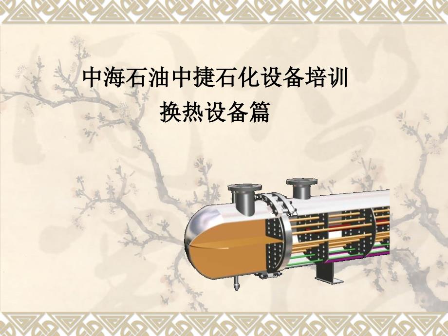 换热器讲义-中石油石化设备培训_第1页