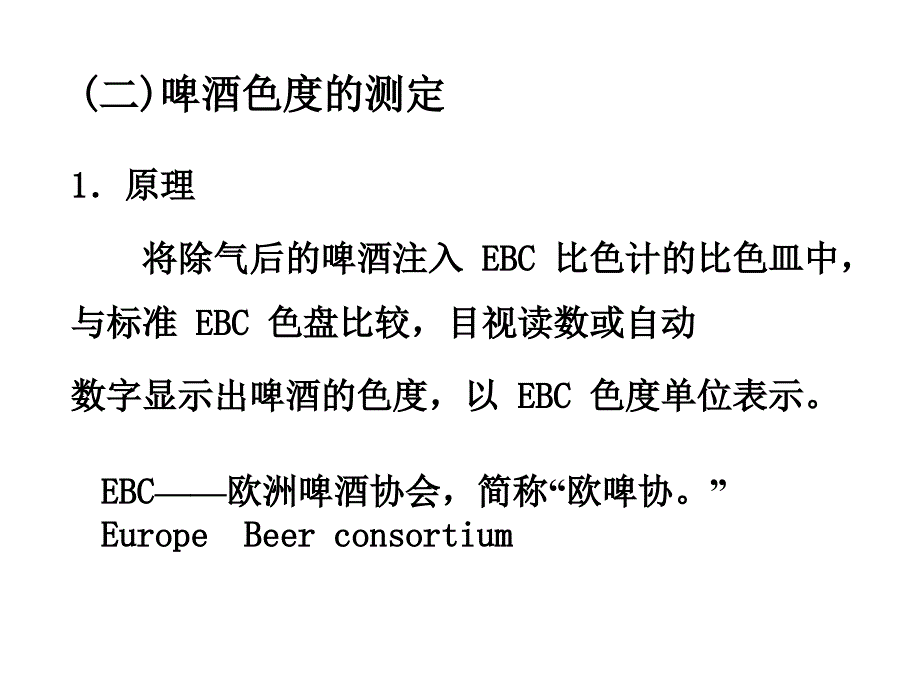 啤酒色度的测定_第1页