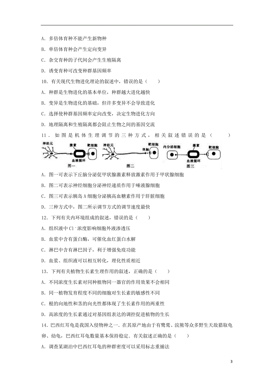 江苏省南通、扬州、泰州2017届高三生物第三次模拟考试试卷（含解析）_第3页