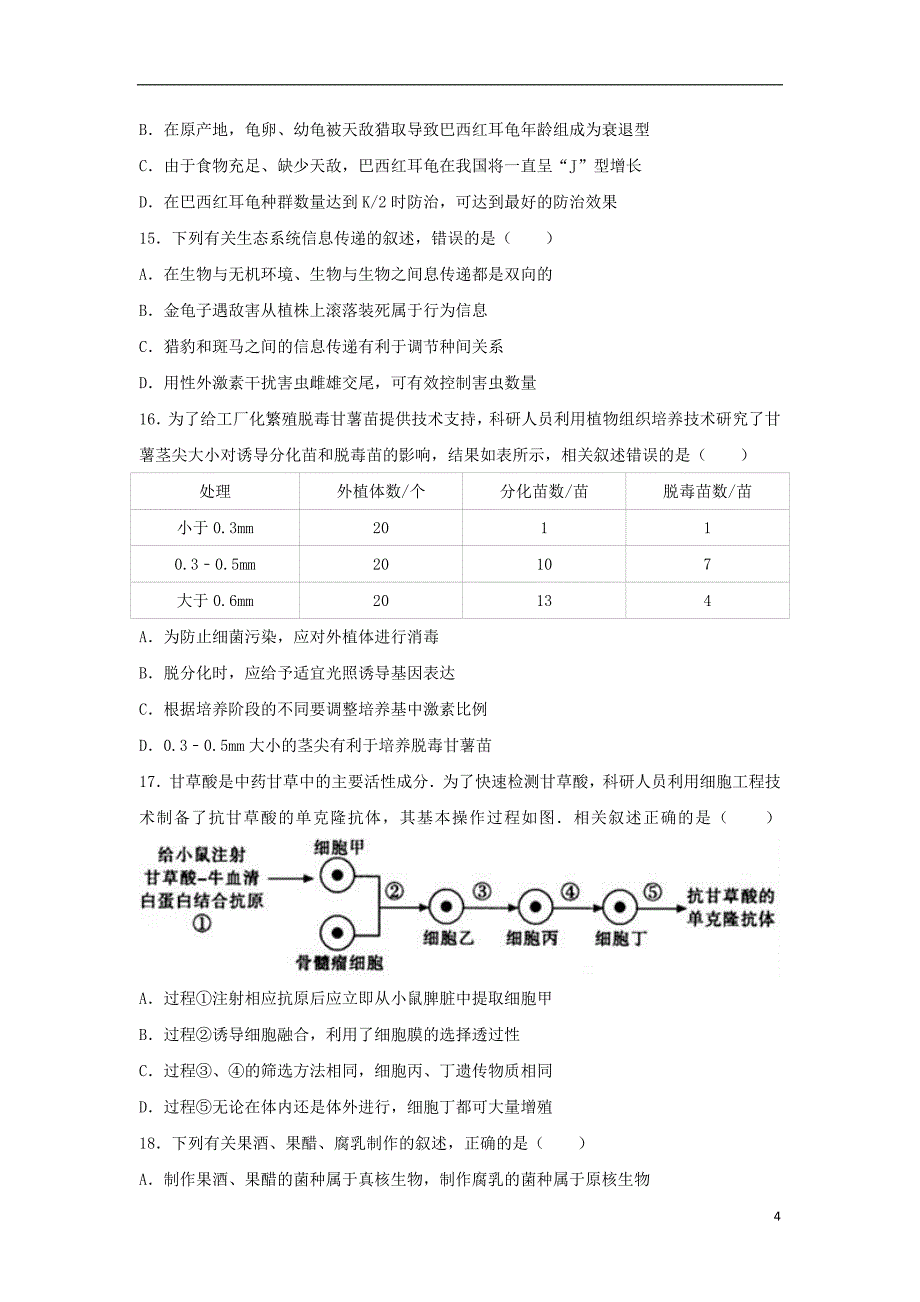 江苏省南通、扬州、泰州2017届高三生物第三次模拟考试试卷（含解析）_第4页