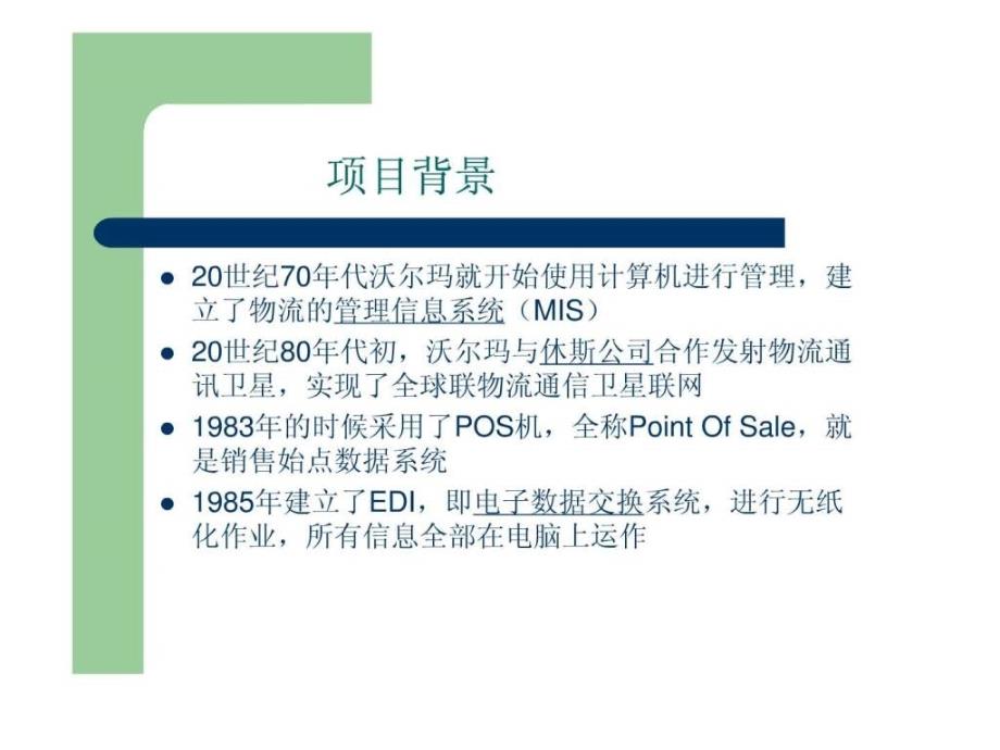 案例沃尔玛物流信息技术的应用ppt课件_第3页