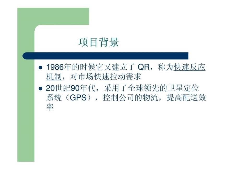 案例沃尔玛物流信息技术的应用ppt课件_第5页