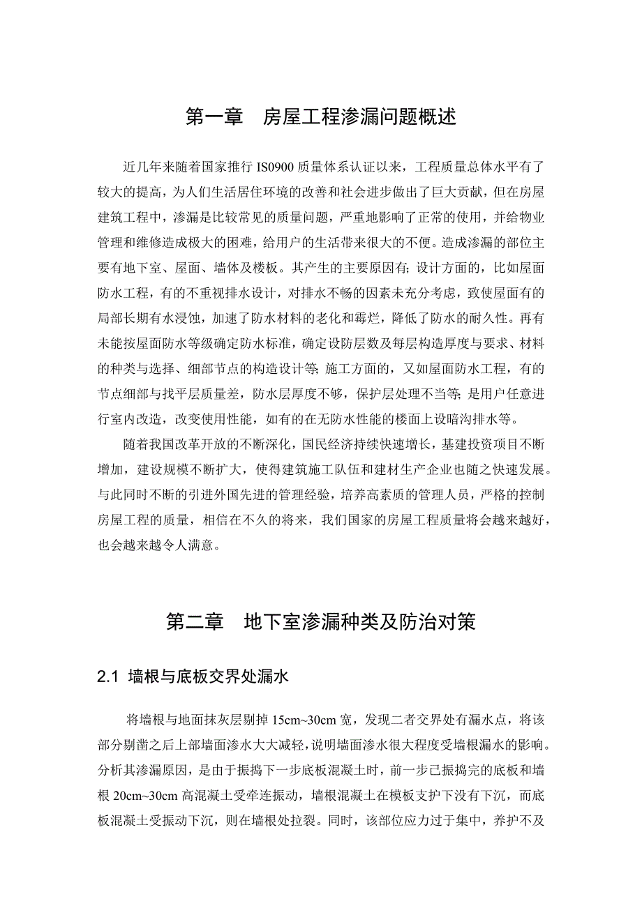 房屋工程渗漏问题及防止措施_第1页