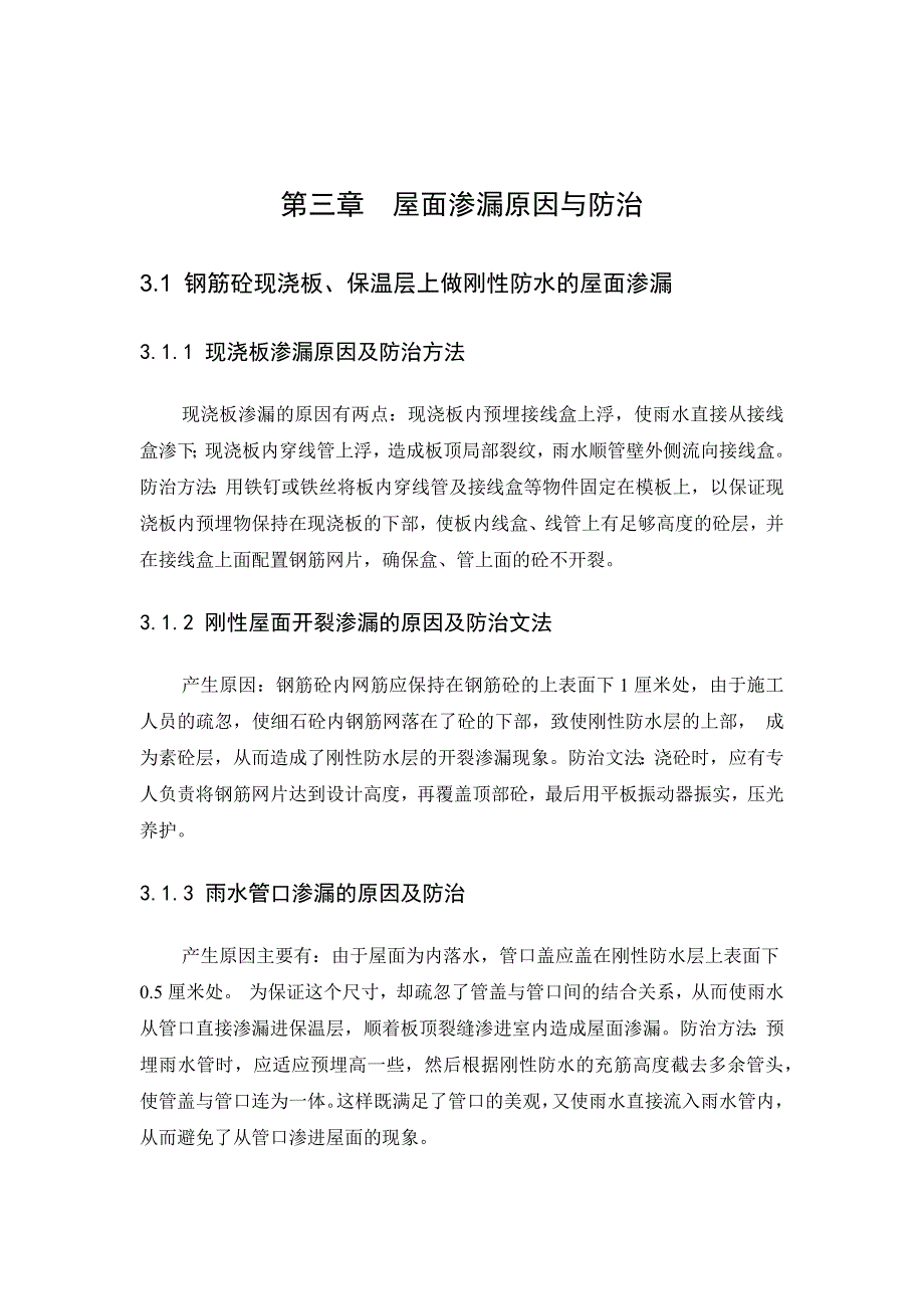 房屋工程渗漏问题及防止措施_第4页