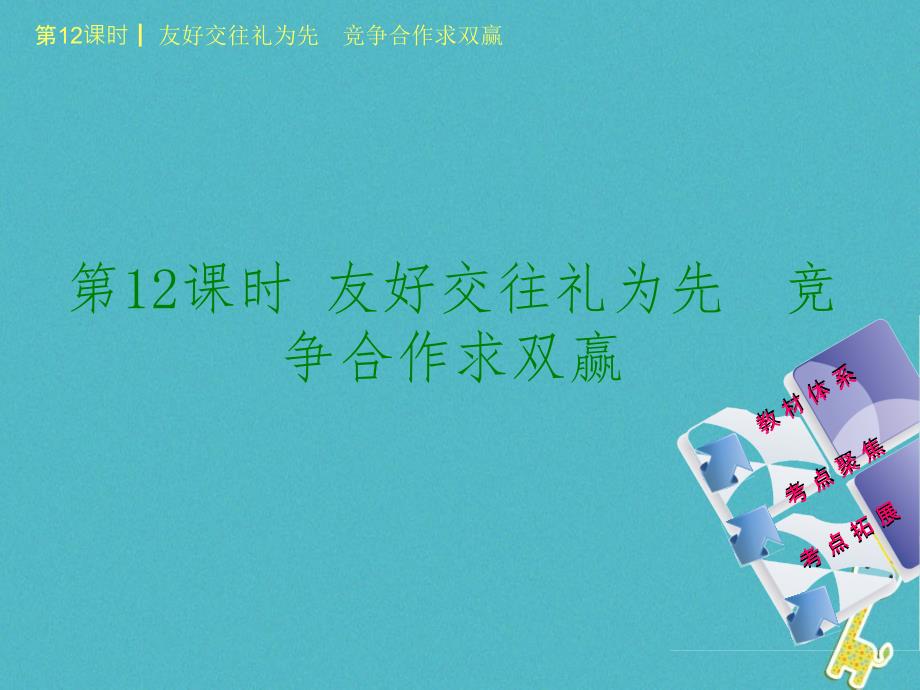 鄂尔多斯专版2018年中考政治八年级第12课时友好交往礼为先竞争合作求双赢课件_107_第1页