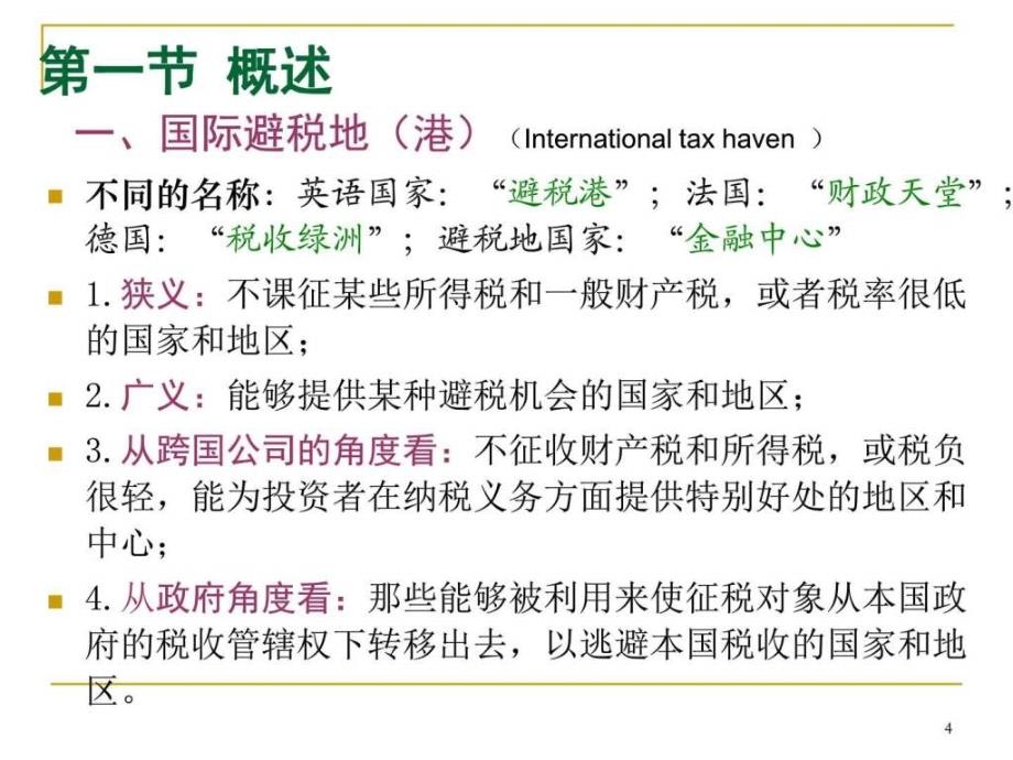 国际税收第六章国际避税地（港）及其避税模式ppt课件_第4页