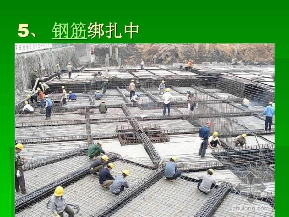 建筑施工全过程图解_1ppt课件_第5页