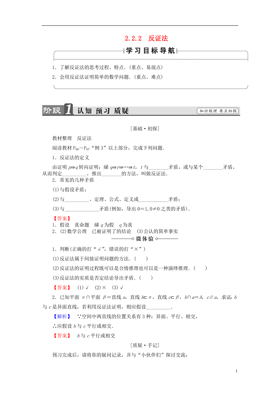 高中数学第二章推理与证明2.2.2反证法学案新人教b版选修2-2_第1页