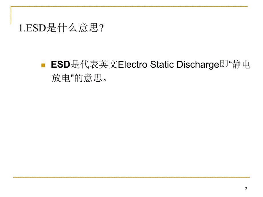 静电防护(esd)教育训练_第2页