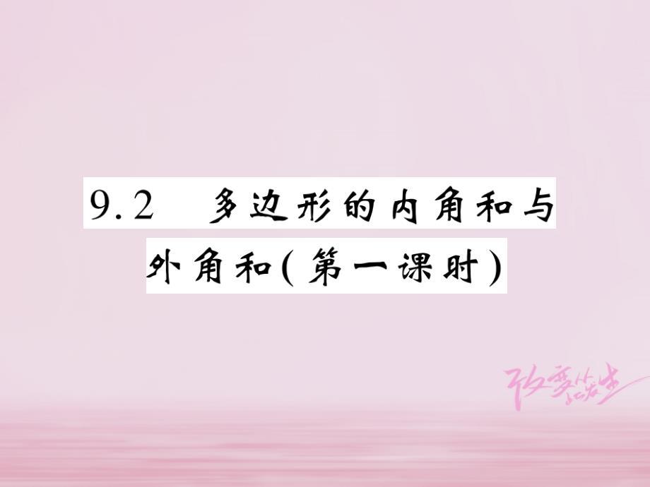 2017_2018学年七年级数学下册第9章多边形9.2多边形的内角和与外角和第1课时习题课件新版华东师大版