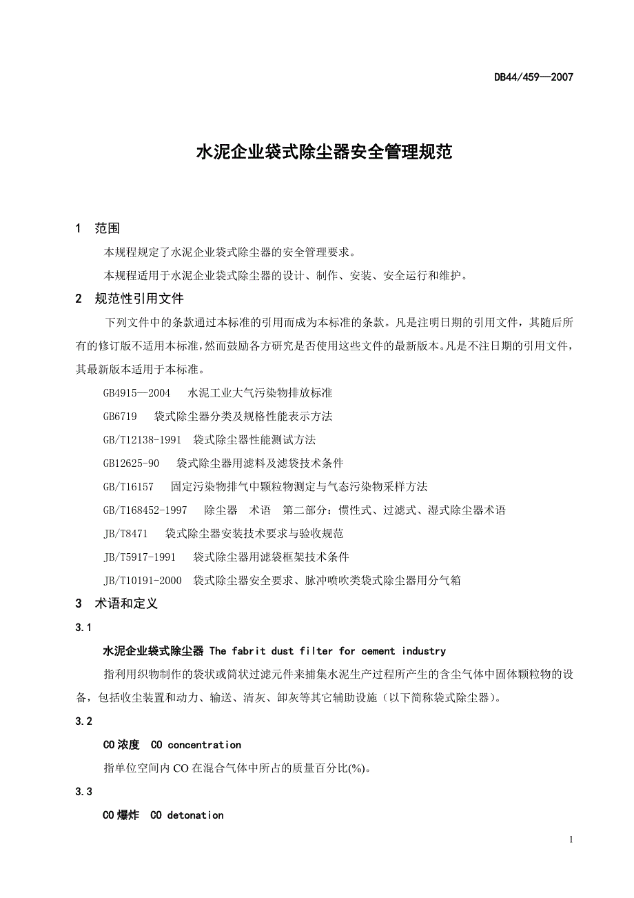 水泥企业袋式除尘器安全管理规范(核心内容)_第1页