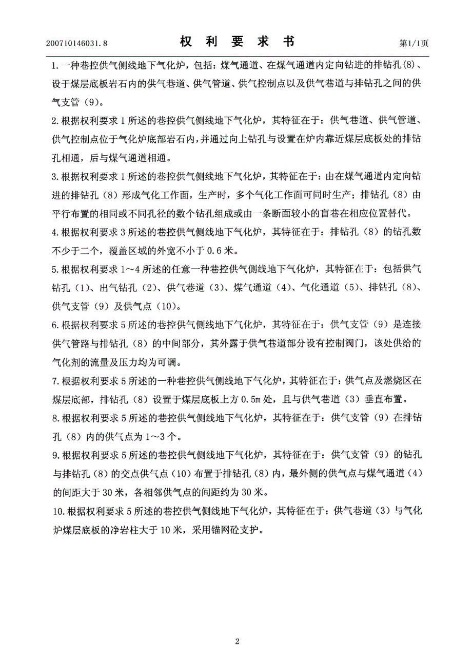 巷控供气侧线地下气化炉发明专利申请公开说明书cn200710146031.8_第2页