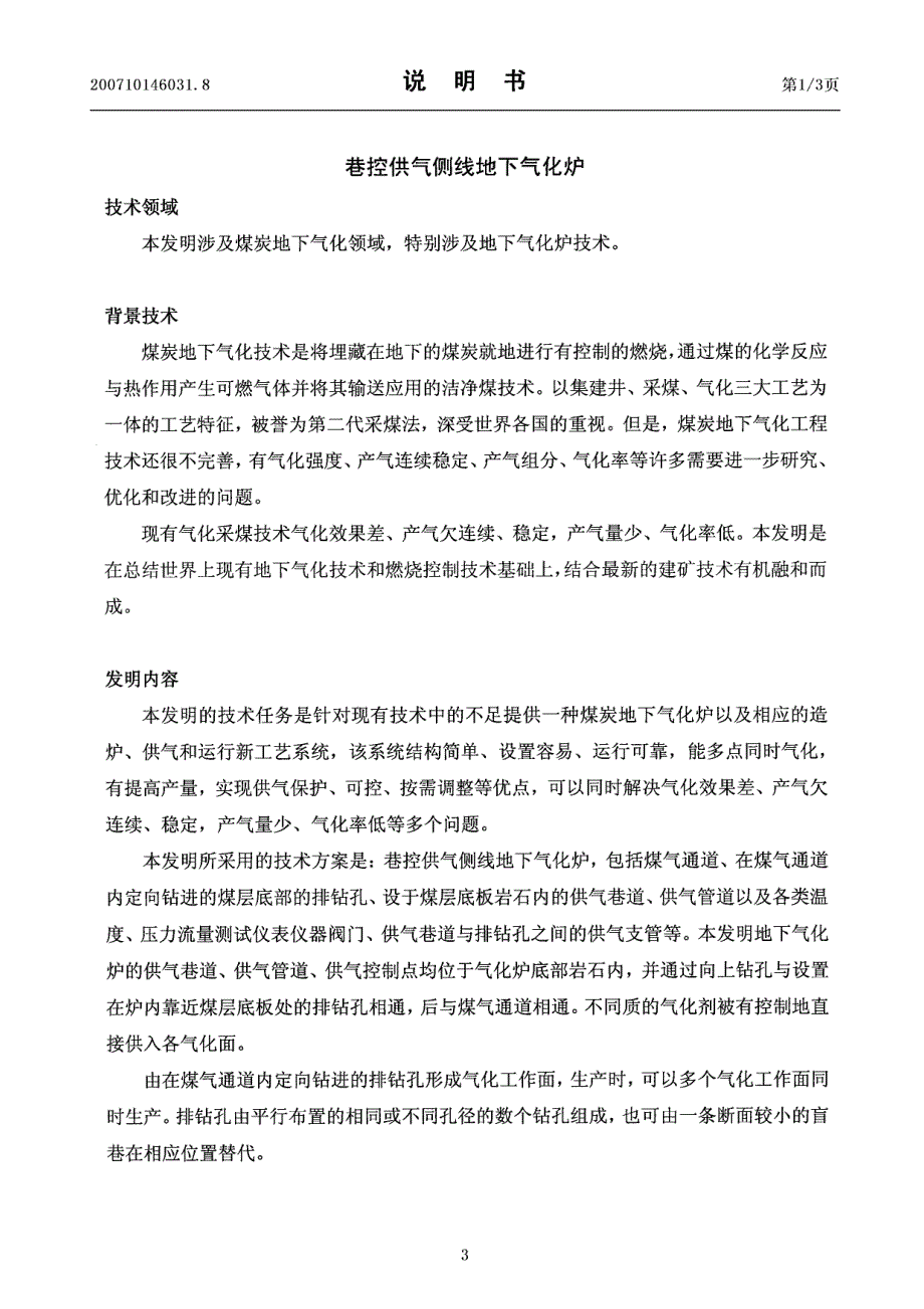 巷控供气侧线地下气化炉发明专利申请公开说明书cn200710146031.8_第3页