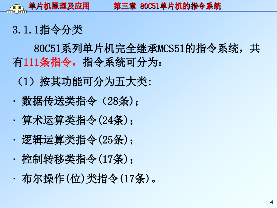 单片机原理及应用--第三章80c51单片机的指令系统_第4页