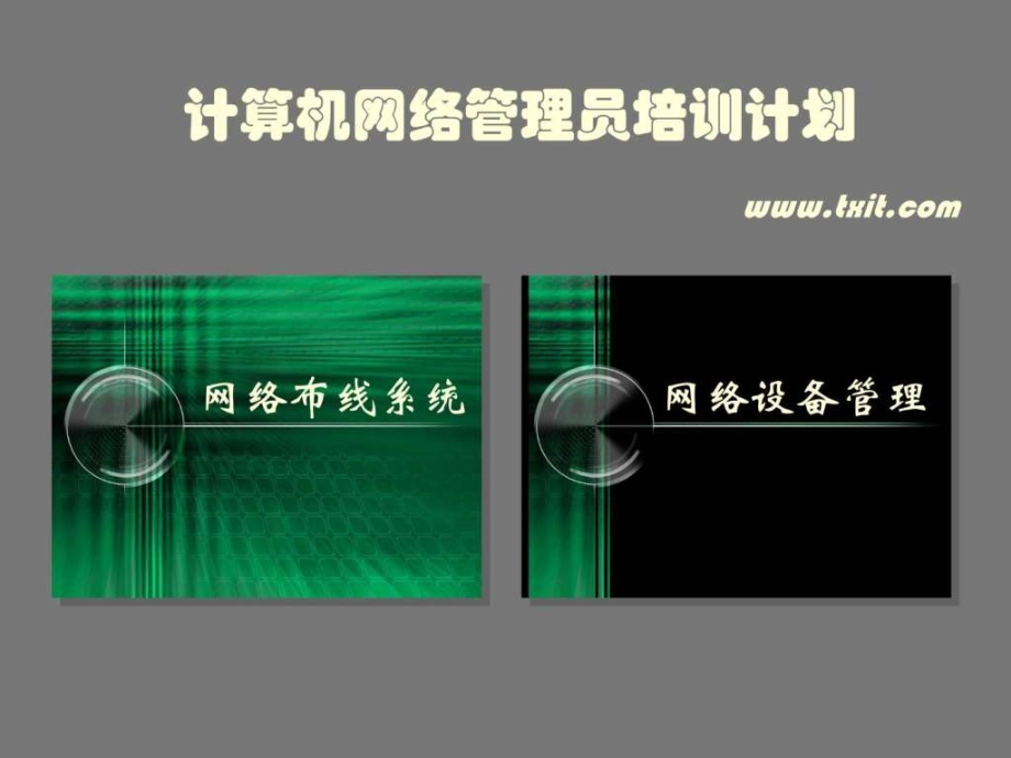 计算机网络管理员培训教程ppt_第2页