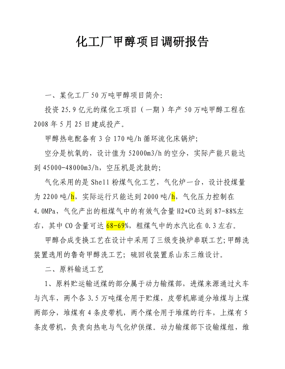 化工厂甲醇项目调研报告_第1页