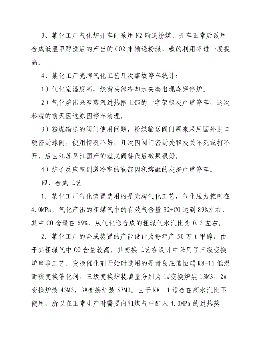 化工厂甲醇项目调研报告_第4页