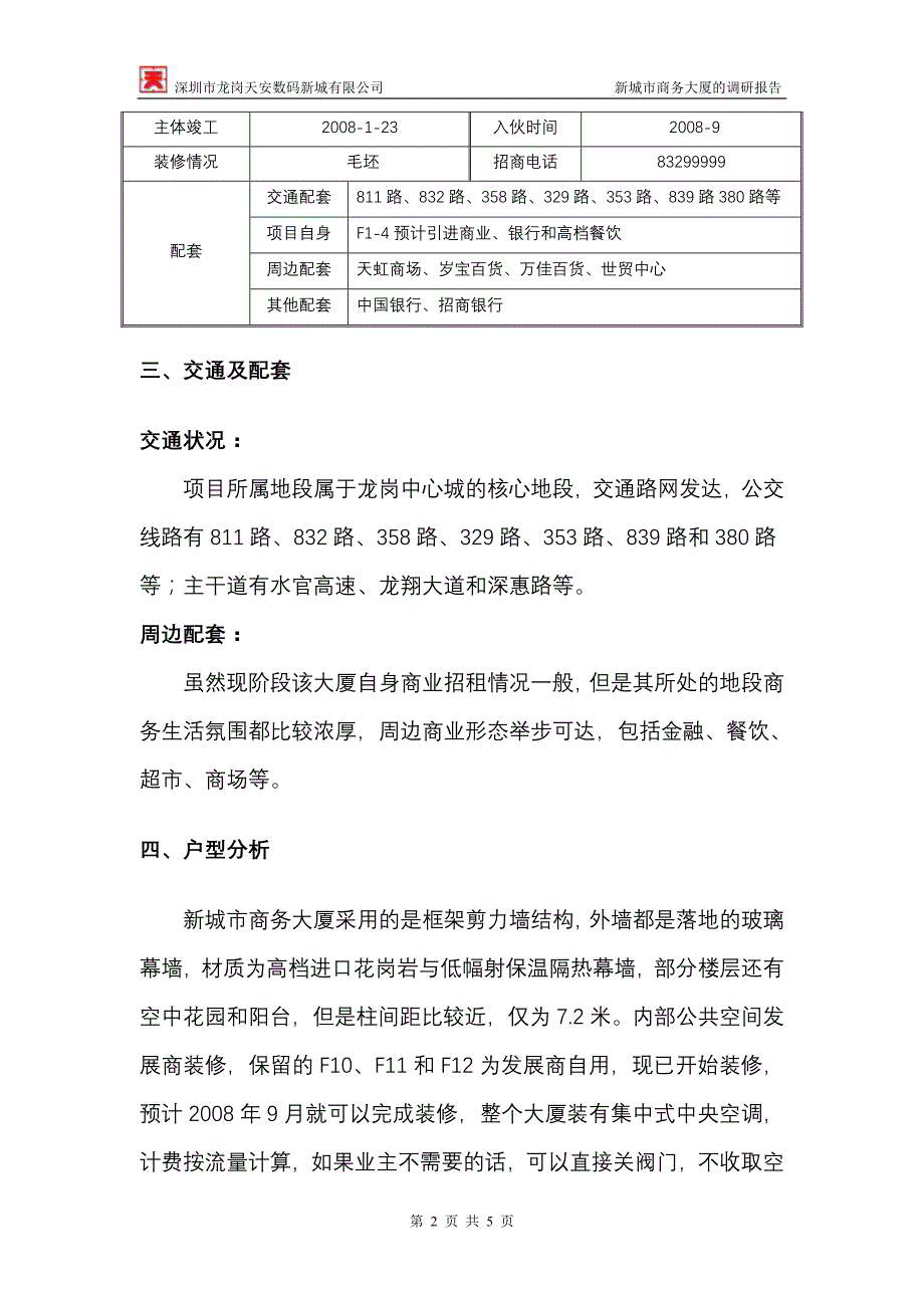 新城市商务大厦的调研报告_第2页