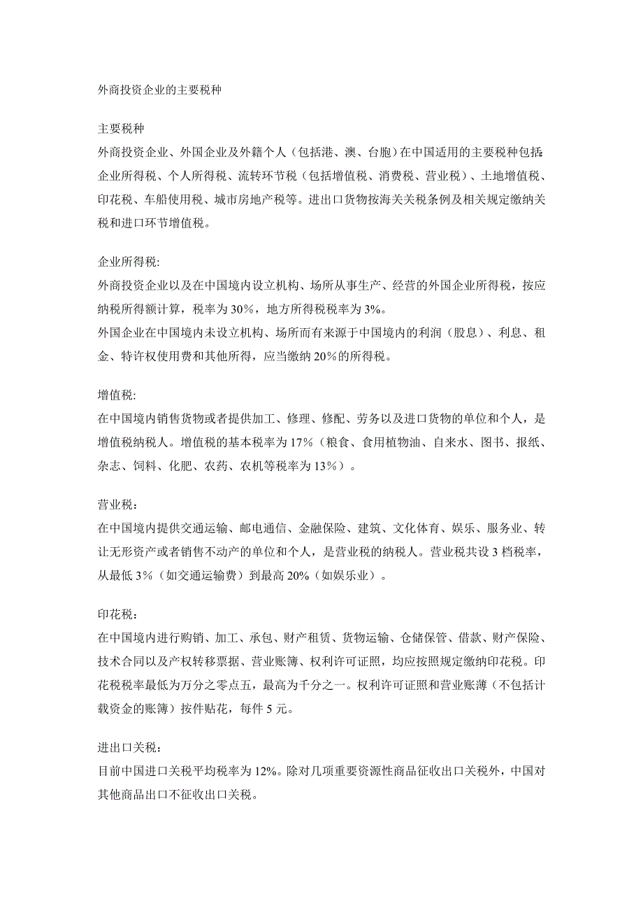 外商投资企业的主要税种_第1页
