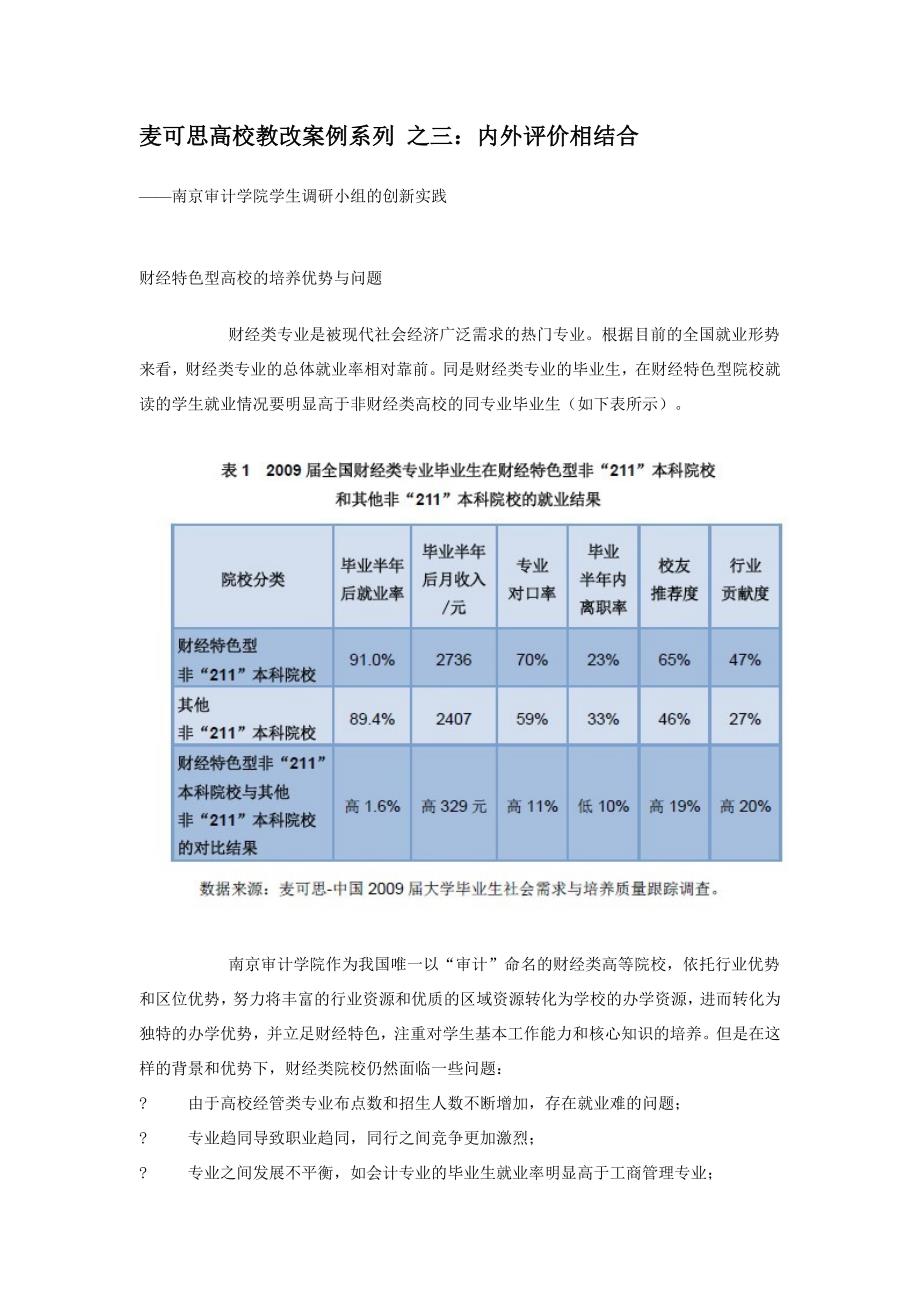 麦可思高校教改案例系列之三：内外评价相结合_第1页