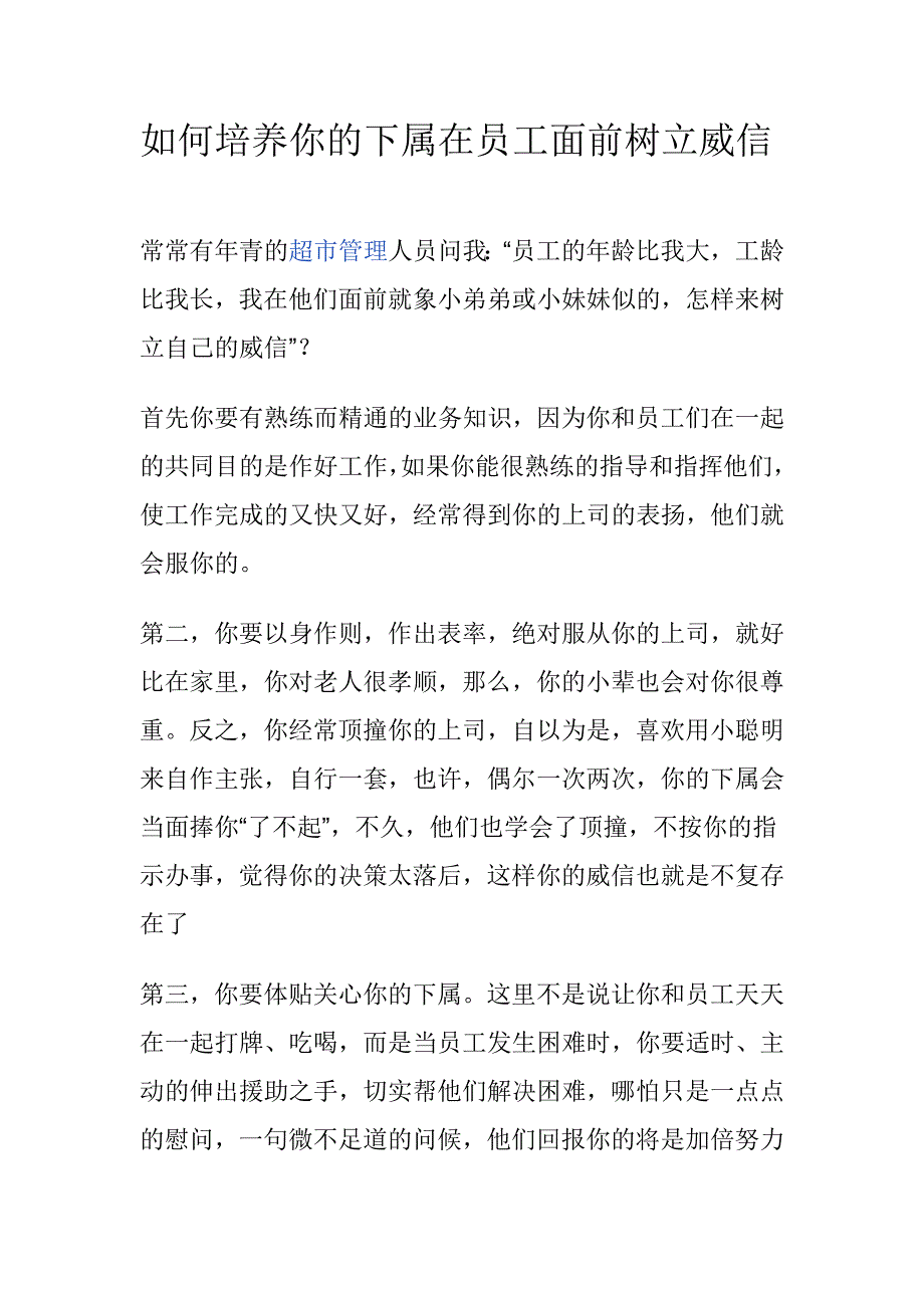 如何培养你的下属在员工面前树立威信_第1页