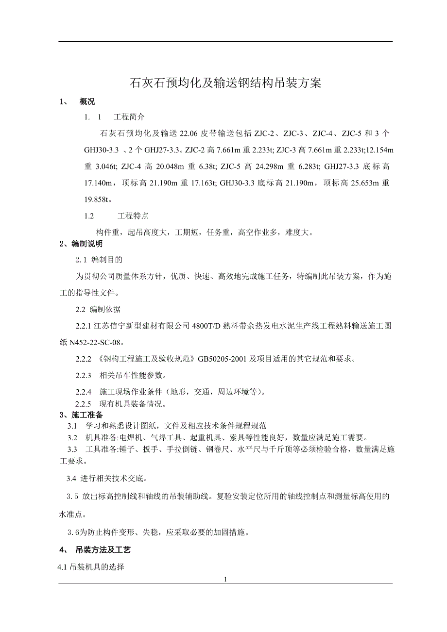 石灰石预均化及输送孰料输送ghj吊装方案_第4页