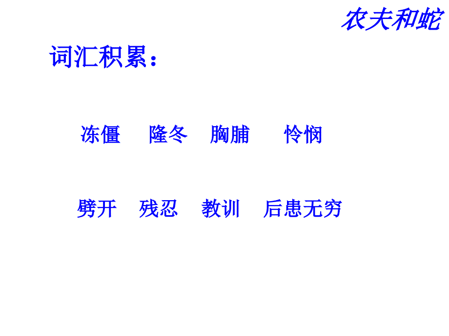 七年级语文农夫和蛇1_第3页