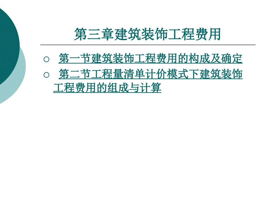 建筑装饰工程费用_第1页