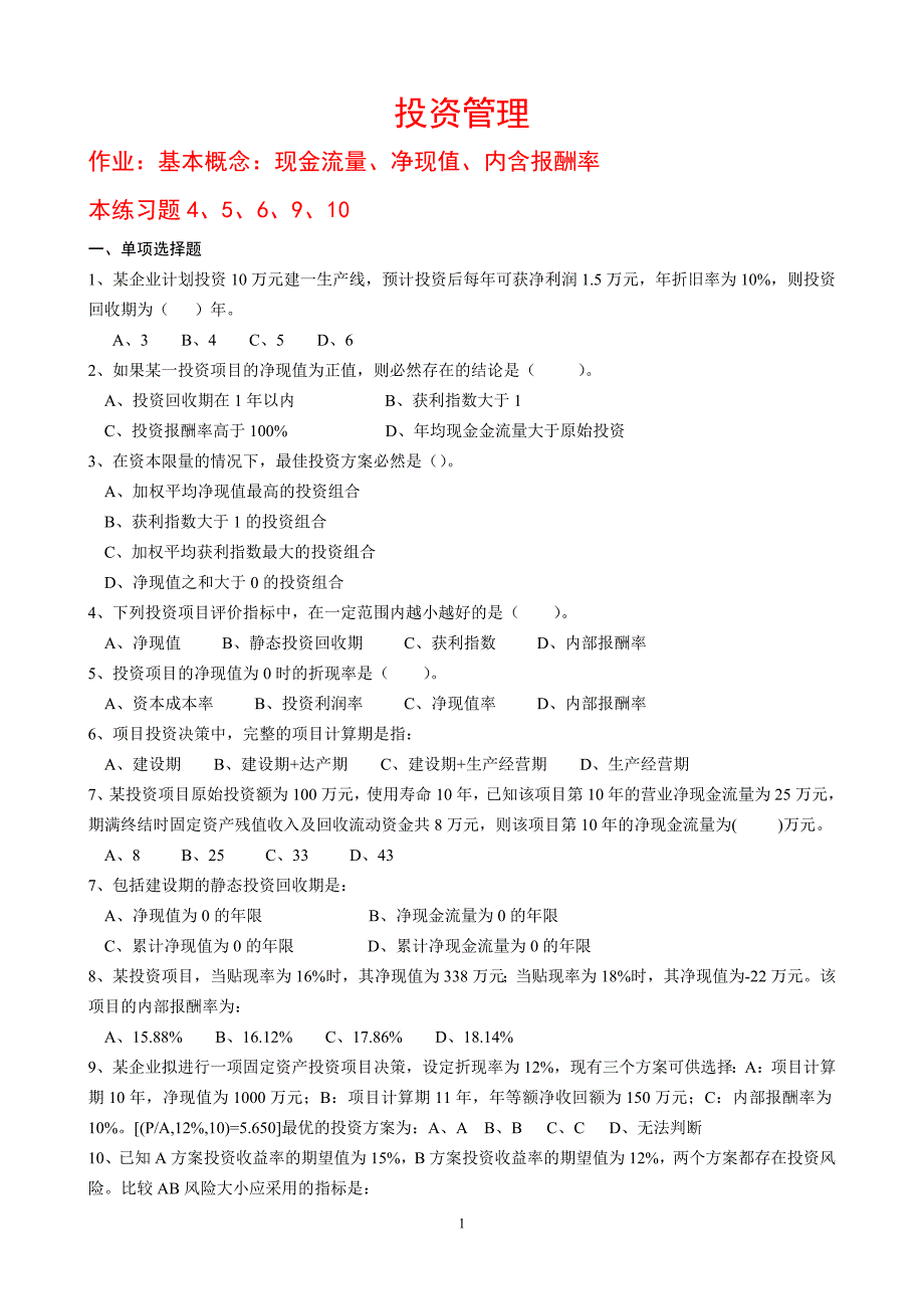 财务管理5练习题——投资管理_第1页