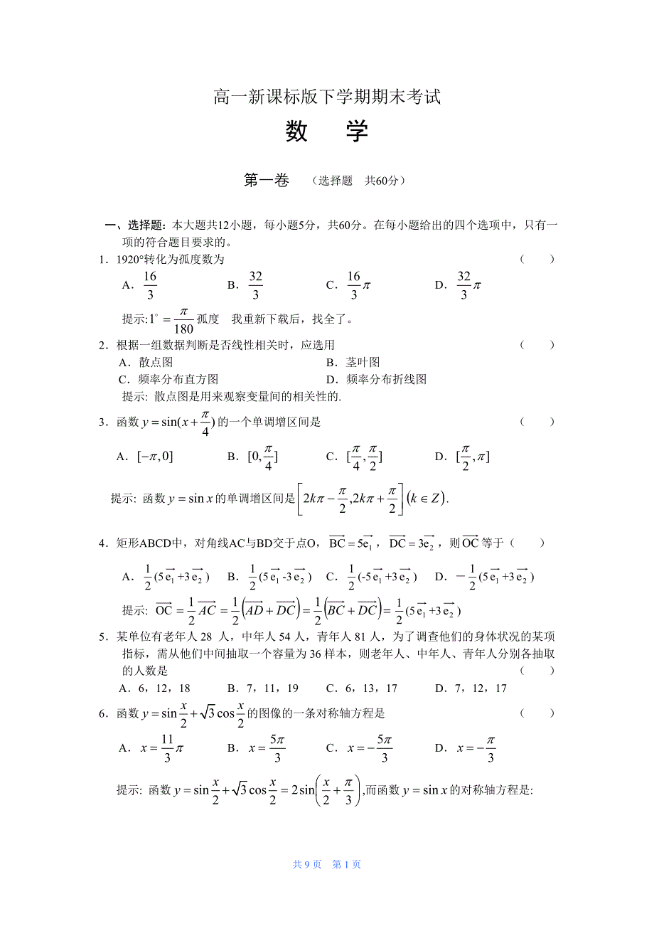 高一下学期期末考试题——数学(必修3、4)(主编整理)1_第1页