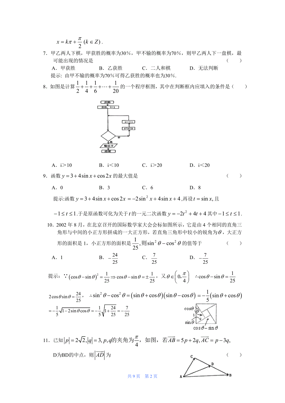 高一下学期期末考试题——数学(必修3、4)(主编整理)1_第2页