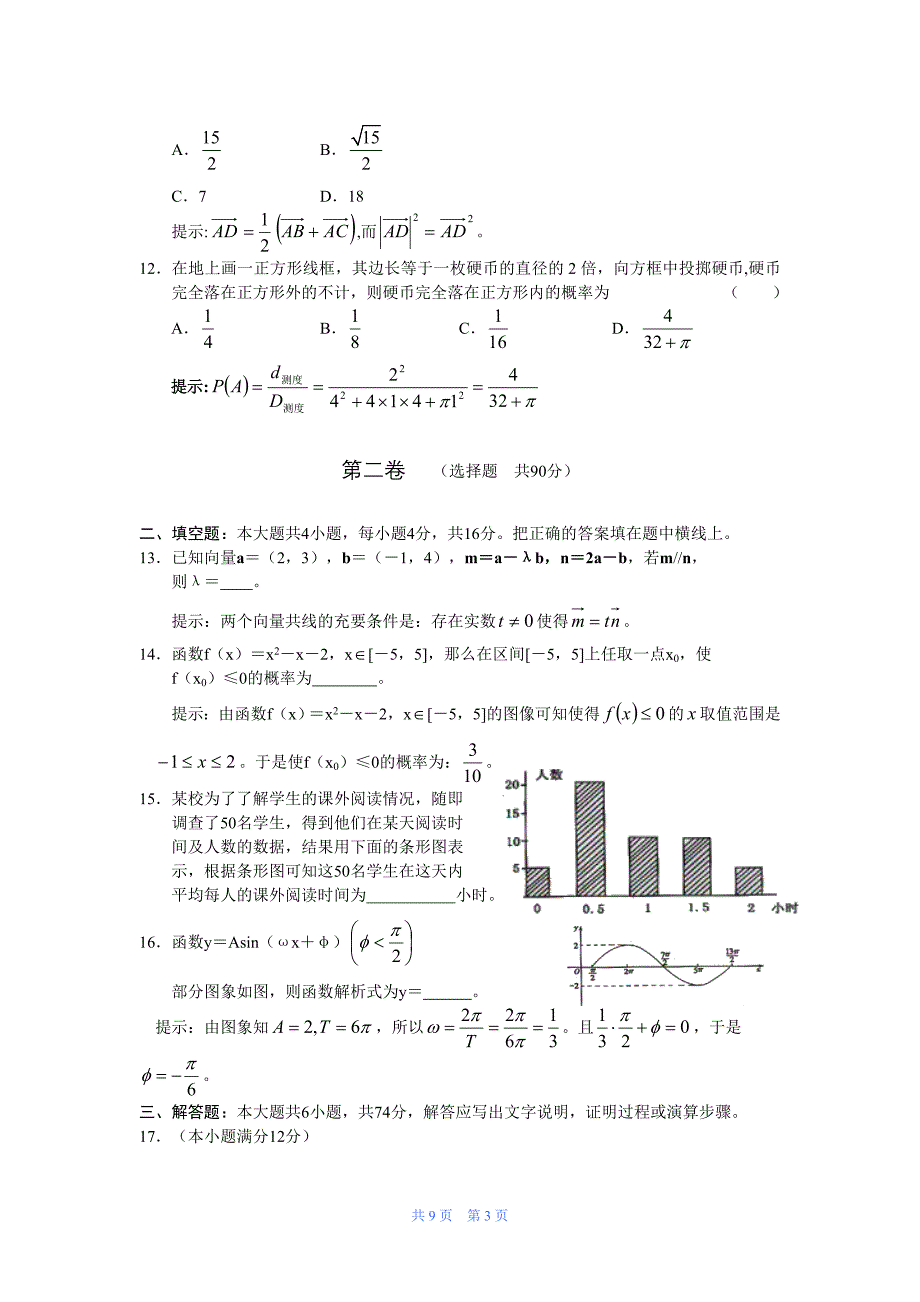 高一下学期期末考试题——数学(必修3、4)(主编整理)1_第3页