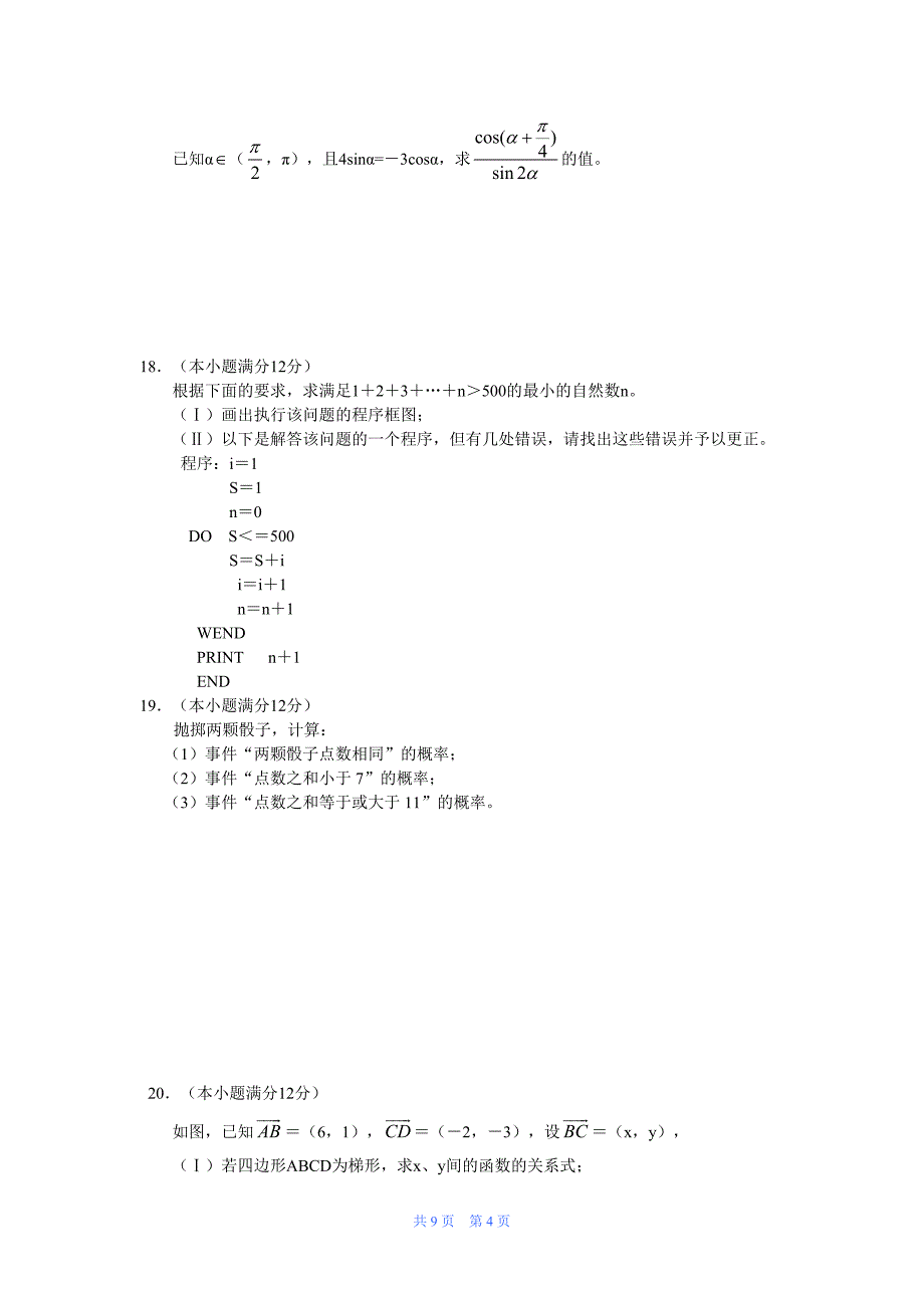 高一下学期期末考试题——数学(必修3、4)(主编整理)1_第4页