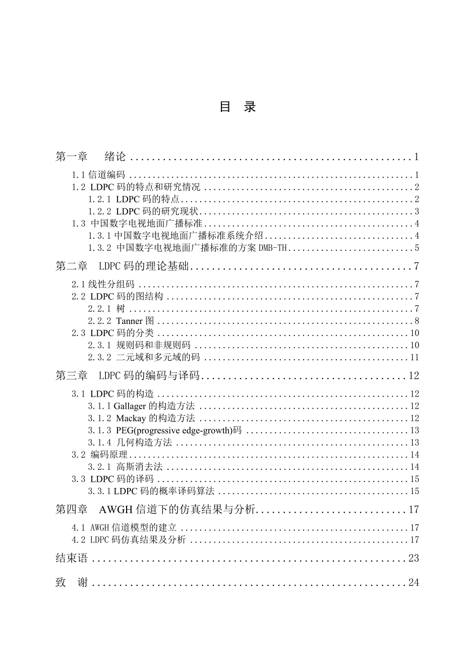 毕业设计论文(中国数字电视地面广播标准ldpc码)_第3页