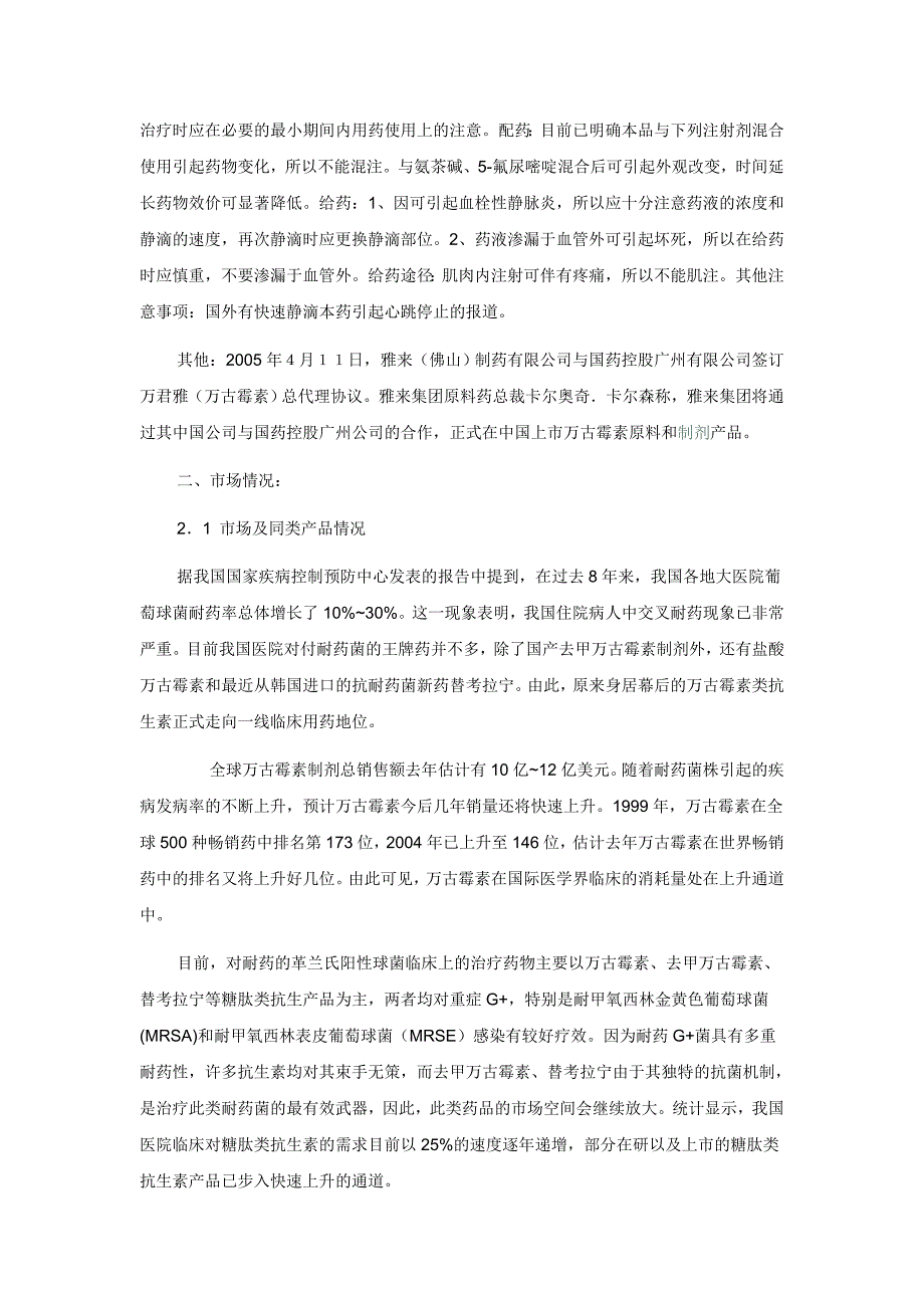 注射用盐酸万古霉素（万君雅）市场分析_第3页