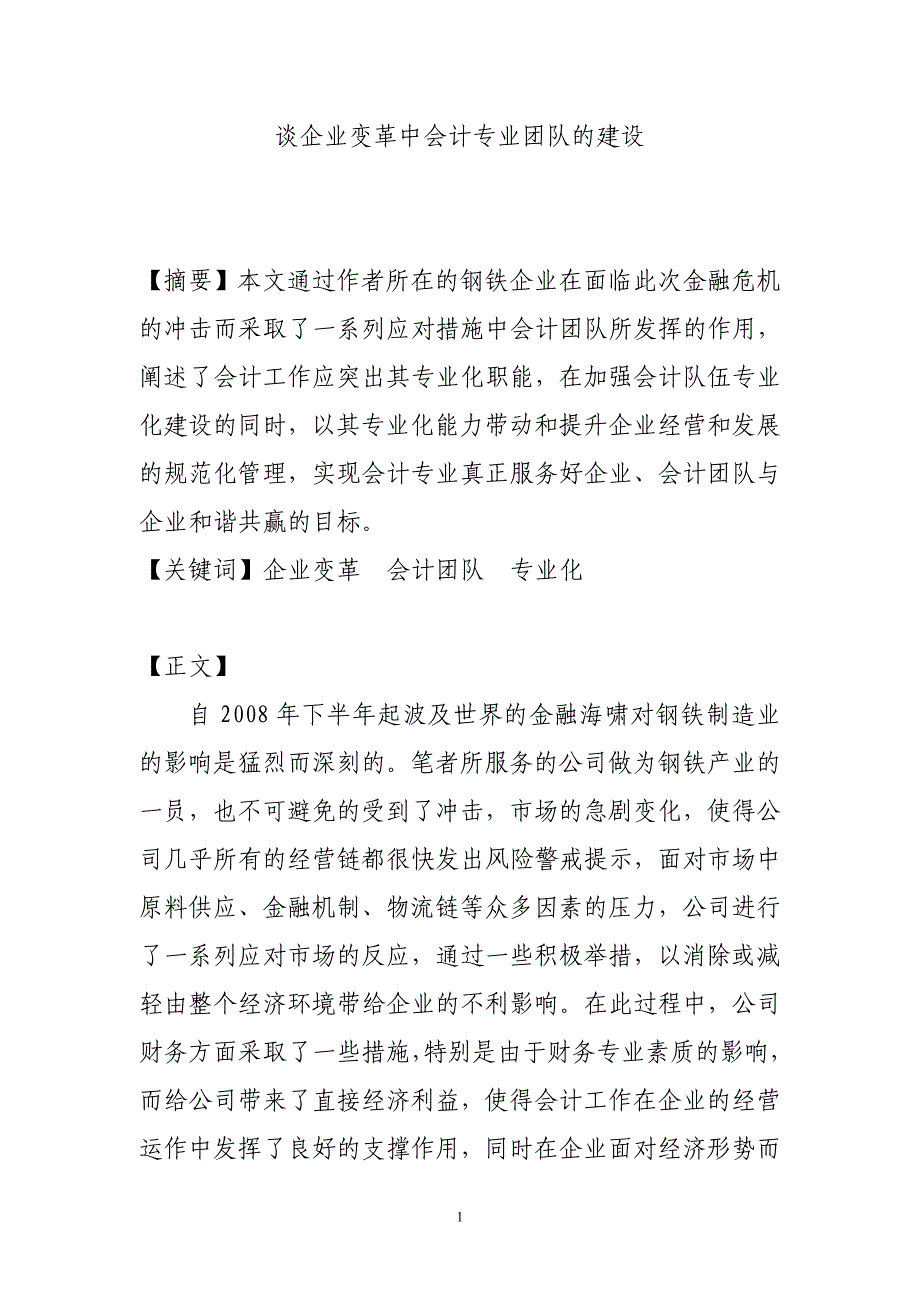 浅谈企业变革中会计专业团队的建设_第1页