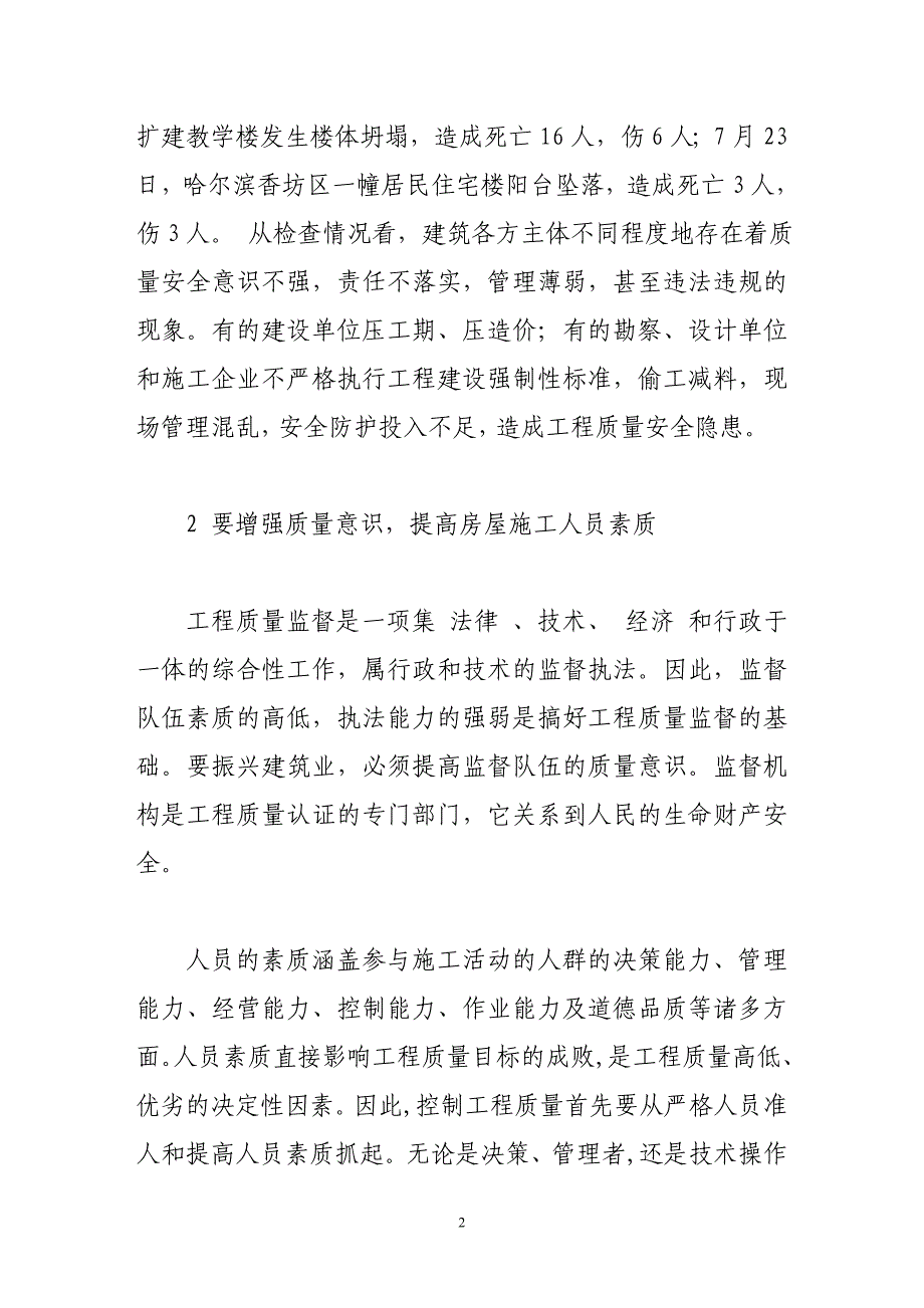 房屋建筑施工质量与安全管理_第2页