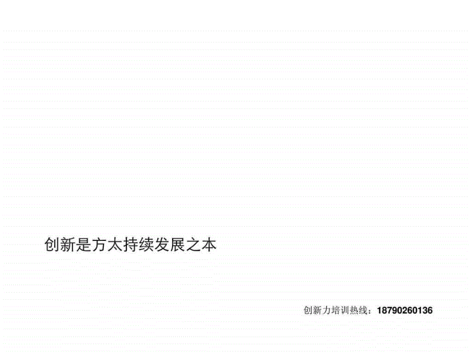 创新发展培训ppt课件_第1页