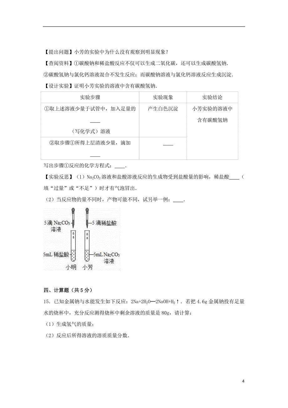 山东省德州市武城县2017届中考化学一模试卷（含解析）_第4页