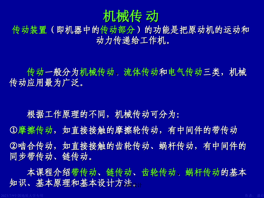 机械设计课件第8章带传动_第1页