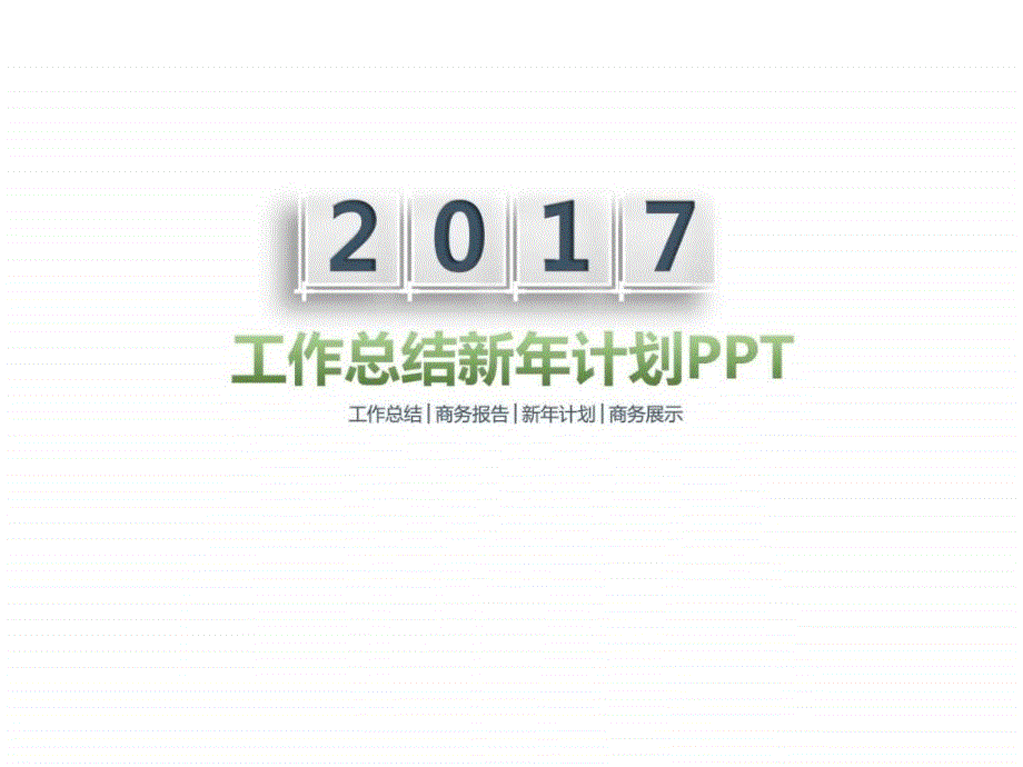 工作总结新年计划ppt模板ppt课件_第1页