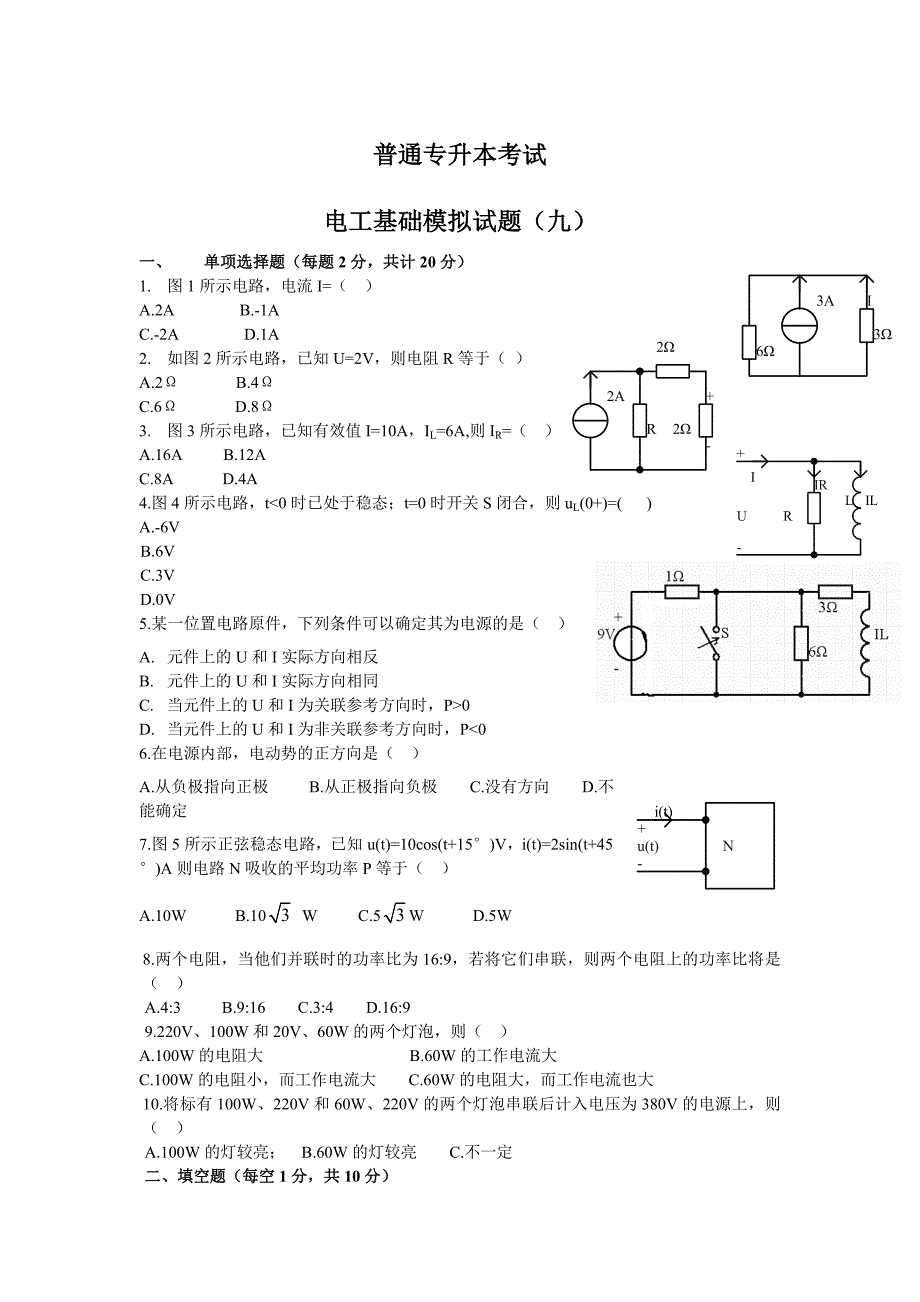 电工基础专升本模拟试题9_第1页