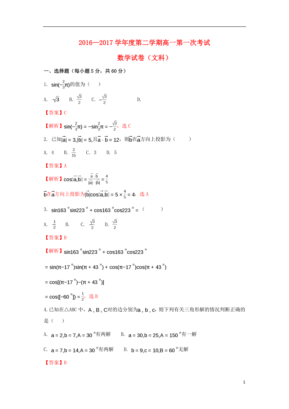 江西省玉山县2016-2017学年高一数学下学期第一次考试试题文（含解析）_第1页