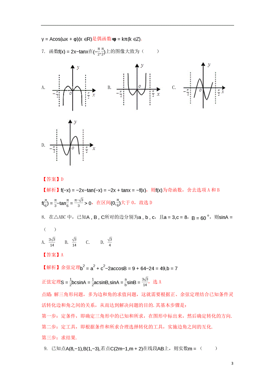 江西省玉山县2016-2017学年高一数学下学期第一次考试试题文（含解析）_第3页