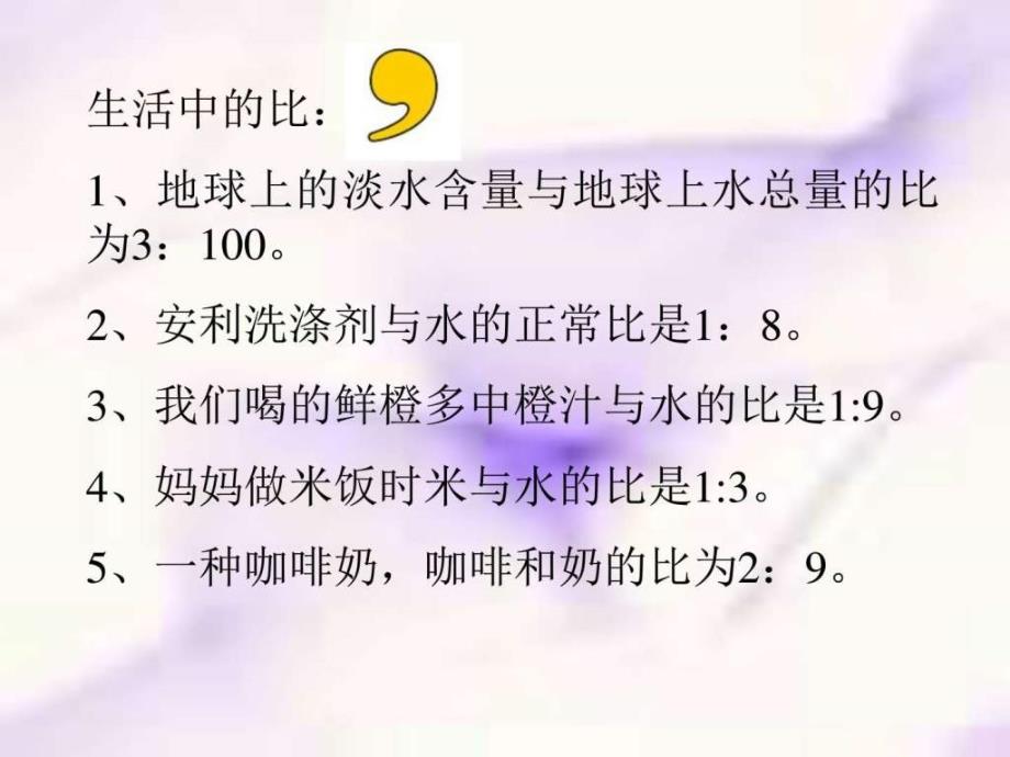 六年级数学生活中的比ppt课件_第1页