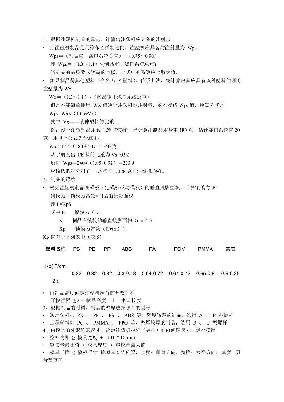 注塑培训注塑机应具备的注射量和锁模力_第1页