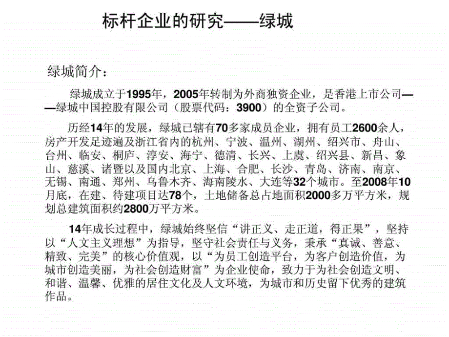 标杆企业的研究绿城ppt课件_第2页