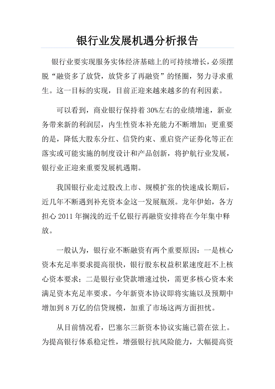 银行业发展机遇分析报告_第1页